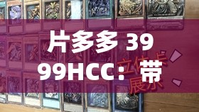 片多多 3999HCC：带你走进不一样的影视世界