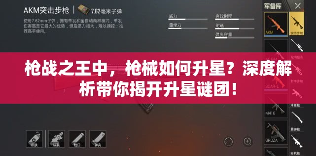 枪战之王中，枪械如何升星？深度解析带你揭开升星谜团！