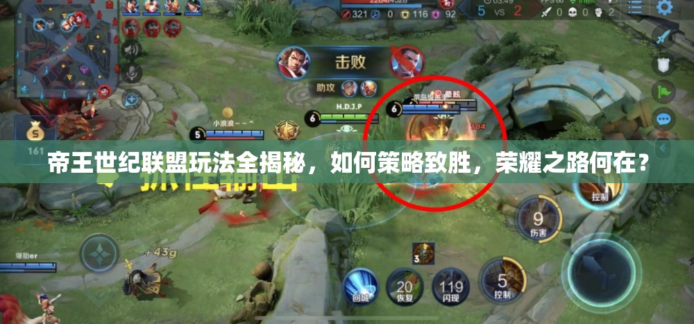 帝王世纪联盟玩法全揭秘，如何策略致胜，荣耀之路何在？