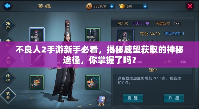 不良人2手游新手必看，揭秘威望获取的神秘途径，你掌握了吗？