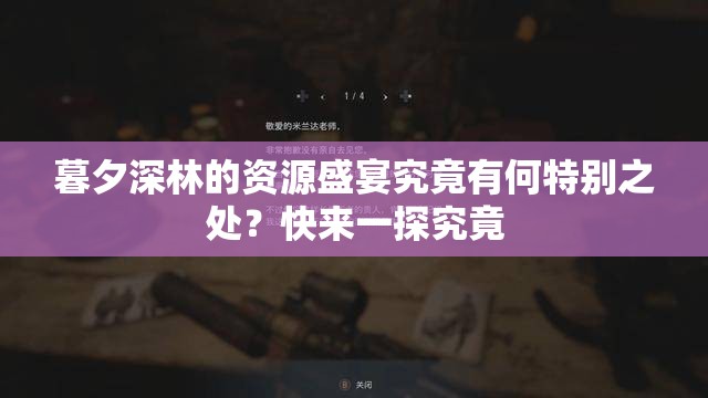 暮夕深林的资源盛宴究竟有何特别之处？快来一探究竟