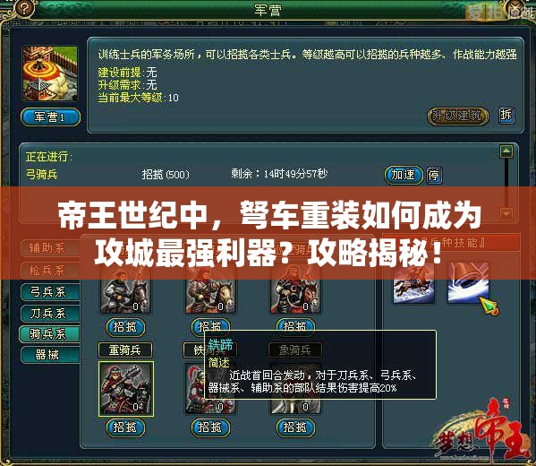 帝王世纪中，弩车重装如何成为攻城最强利器？攻略揭秘！