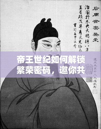 帝王世纪如何解锁繁荣密码，邀你共赴一场未知的盛世之旅？