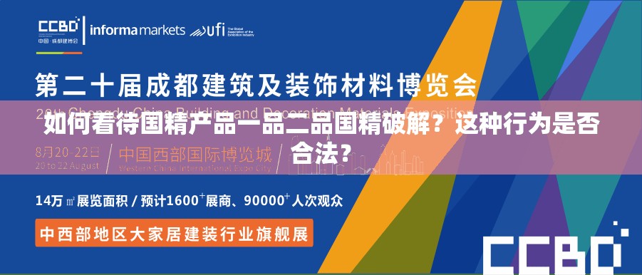 如何看待国精产品一品二品国精破解？这种行为是否合法？
