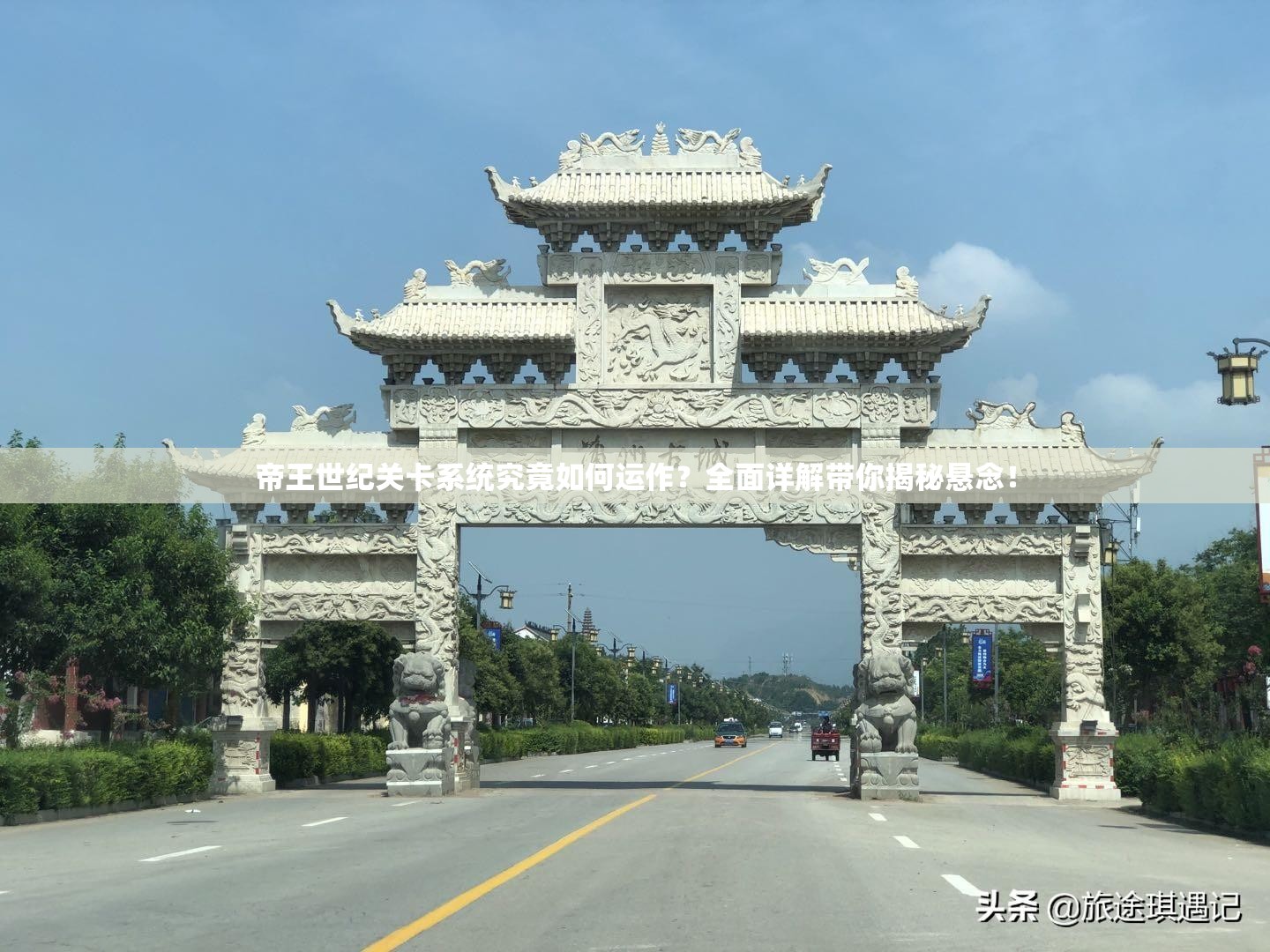 帝王世纪关卡系统究竟如何运作？全面详解带你揭秘悬念！