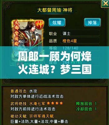 周郎一顾为何烽火连城？梦三国手游周瑜角色深度解析揭秘