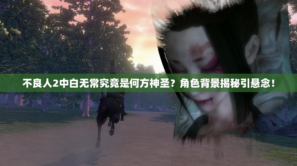 不良人2中白无常究竟是何方神圣？角色背景揭秘引悬念！