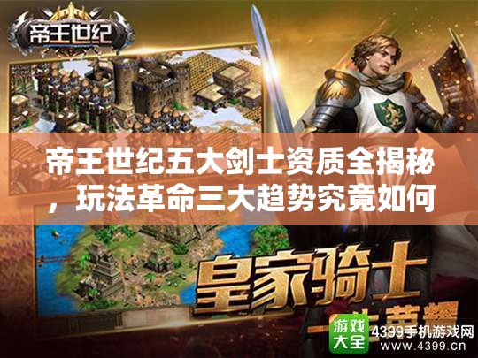 帝王世纪五大剑士资质全揭秘，玩法革命三大趋势究竟如何？