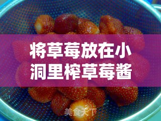 将草莓放在小洞里榨草莓酱，这个做法可行吗？