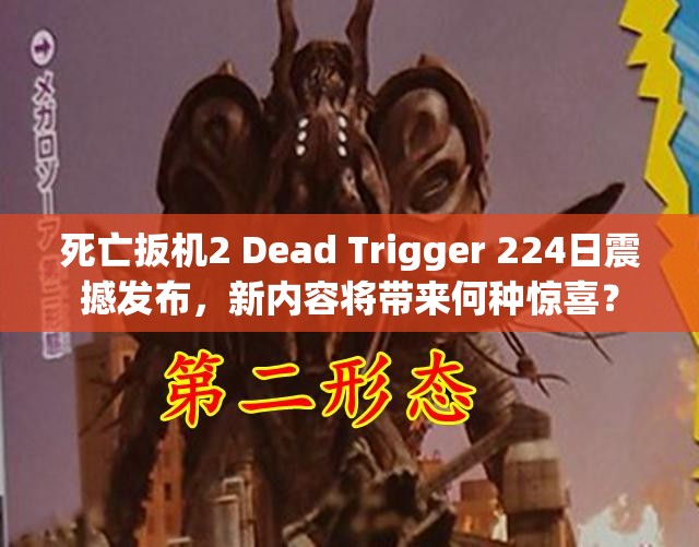 死亡扳机2 Dead Trigger 224日震撼发布，新内容将带来何种惊喜？
