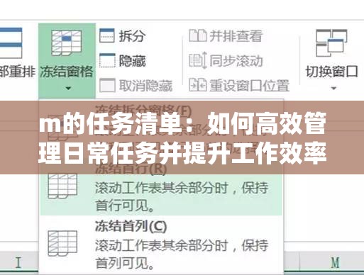 m的任务清单：如何高效管理日常任务并提升工作效率的实用指南