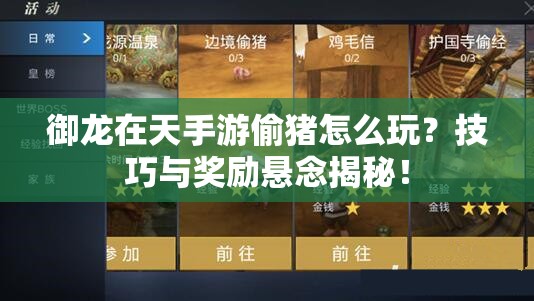 御龙在天手游偷猪怎么玩？技巧与奖励悬念揭秘！