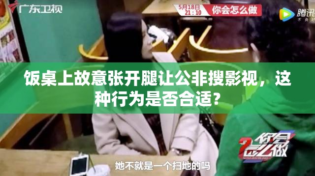 饭桌上故意张开腿让公非搜影视，这种行为是否合适？