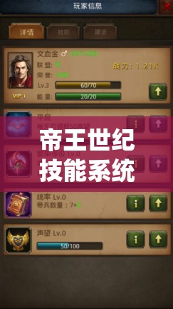 帝王世纪技能系统如何历经演变？揭秘技能介绍背后的历史悬念