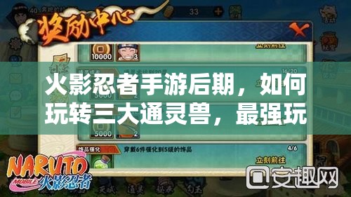 火影忍者手游后期，如何玩转三大通灵兽，最强玩法你知道吗？