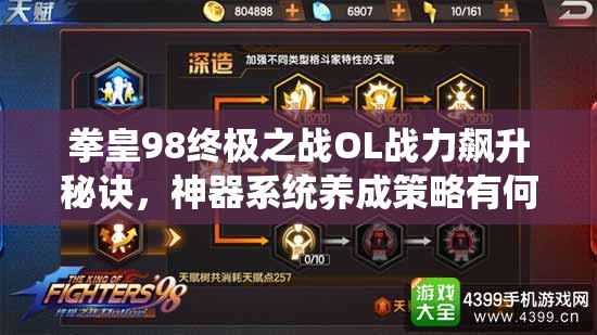 拳皇98终极之战OL战力飙升秘诀，神器系统养成策略有何独到之处？