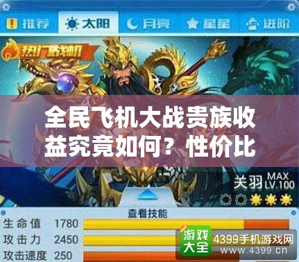 全民飞机大战贵族收益究竟如何？性价比分析带你揭秘！