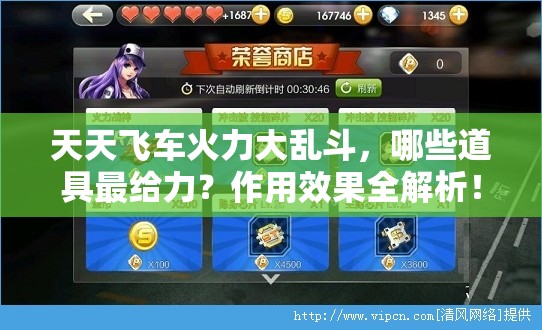 天天飞车火力大乱斗，哪些道具最给力？作用效果全解析！