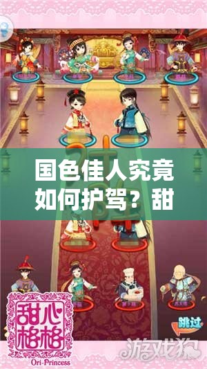 国色佳人究竟如何护驾？甜心格格美女护送之路为何路漫漫？