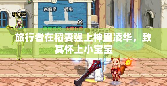 旅行者在稻妻强上神里凌华，致其怀上小宝宝