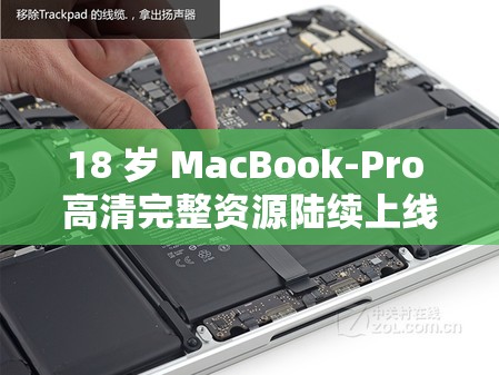 18 岁 MacBook-Pro 高清完整资源陆续上线，你想知道如何获取吗？