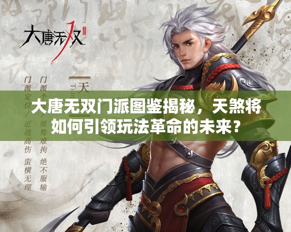 大唐无双门派图鉴揭秘，天煞将如何引领玩法革命的未来？