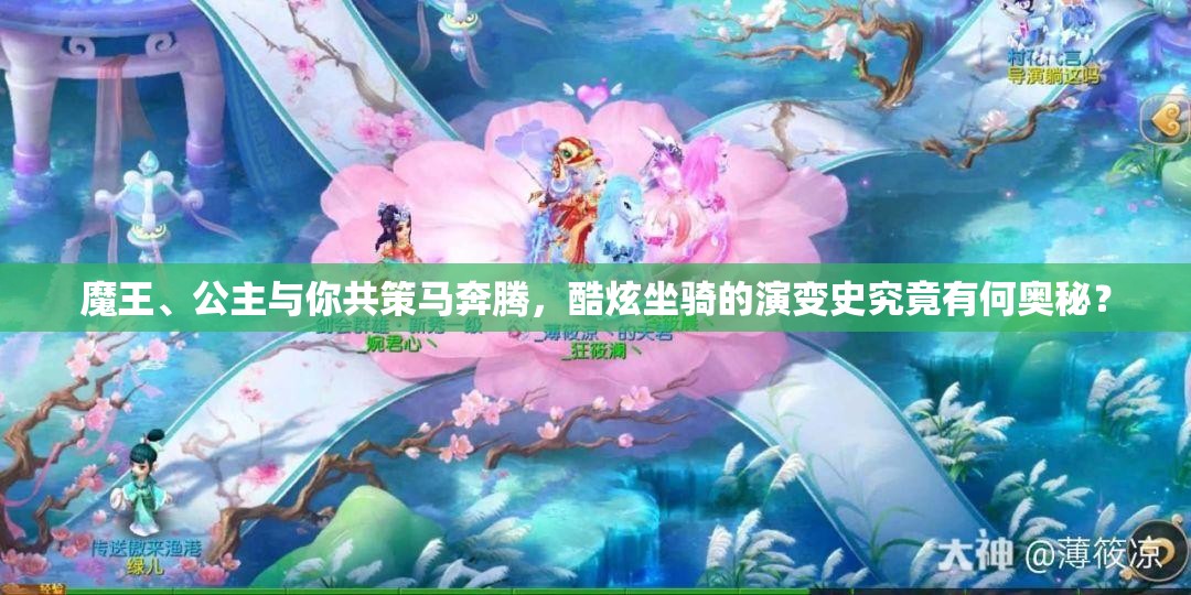 魔王、公主与你共策马奔腾，酷炫坐骑的演变史究竟有何奥秘？