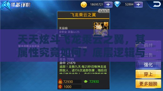 天天炫斗飞龙乘云之翼，其属性究竟如何？底层逻辑与操作映射深度剖析