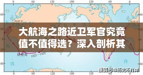 大航海之路近卫军官究竟值不值得选？深入剖析其职业技能！