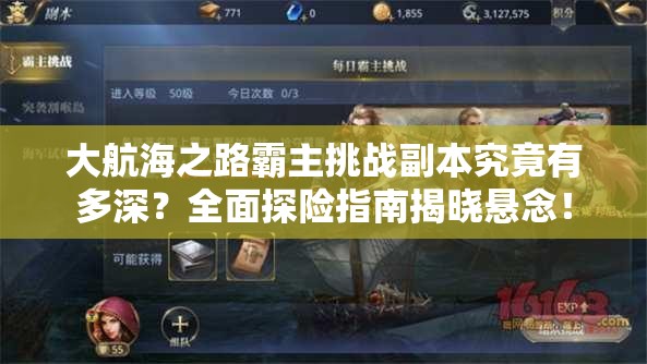 大航海之路霸主挑战副本究竟有多深？全面探险指南揭晓悬念！