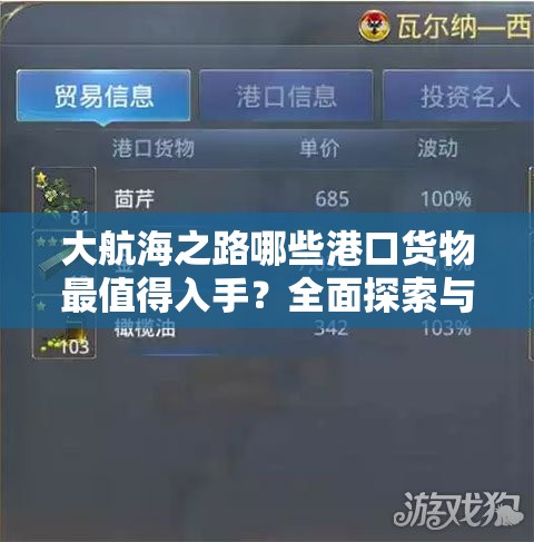 大航海之路哪些港口货物最值得入手？全面探索与购买策略揭秘