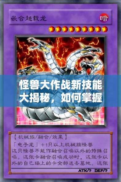 怪兽大作战新技能大揭秘，如何掌握一击必杀绝技，你了解吗？