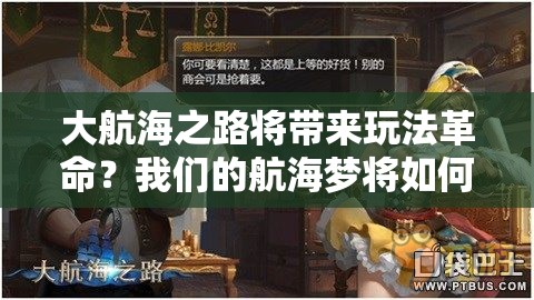 大航海之路将带来玩法革命？我们的航海梦将如何启航？