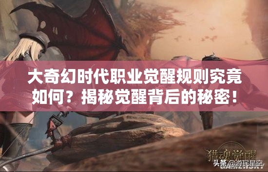 大奇幻时代职业觉醒规则究竟如何？揭秘觉醒背后的秘密！