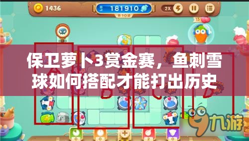 保卫萝卜3赏金赛，鱼刺雪球如何搭配才能打出历史高分？