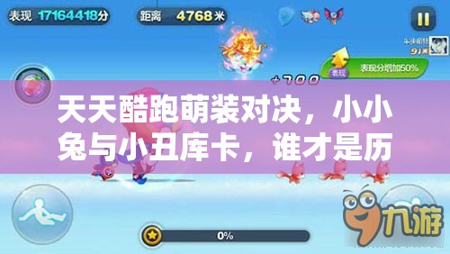 天天酷跑萌装对决，小小兔与小丑库卡，谁才是历史最佳？