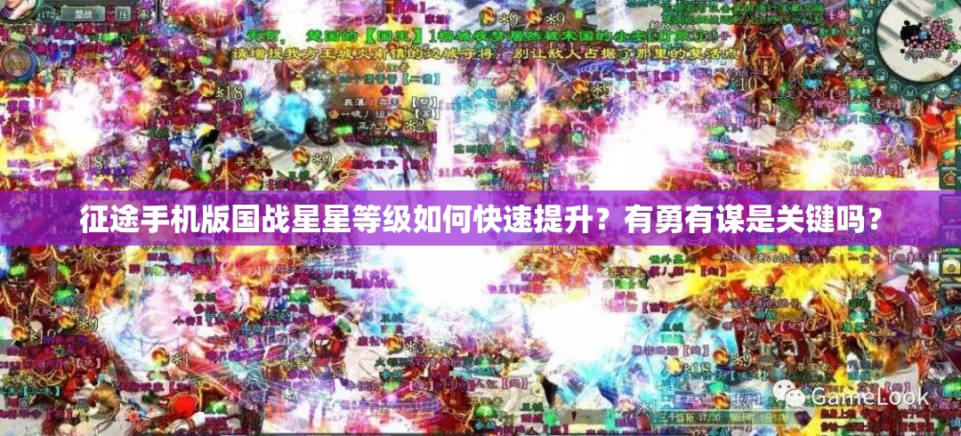 征途手机版国战星星等级如何快速提升？有勇有谋是关键吗？
