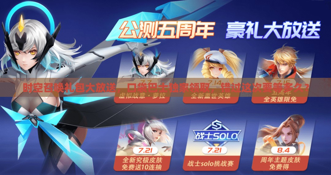 时空召唤礼包大放送，口袋巴士独家领取，错过这次要等多久？