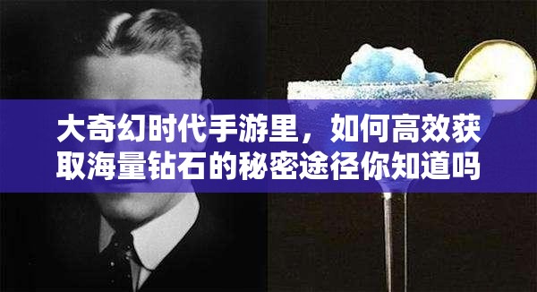 大奇幻时代手游里，如何高效获取海量钻石的秘密途径你知道吗？