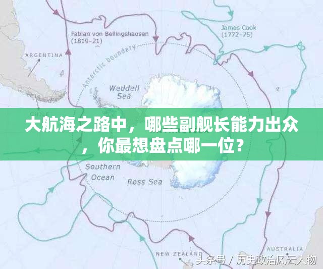 大航海之路中，哪些副舰长能力出众，你最想盘点哪一位？