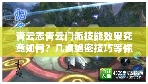 青云志青云门派技能效果究竟如何？几点绝密技巧等你来揭秘！