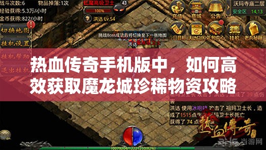 热血传奇手机版中，如何高效获取魔龙城珍稀物资攻略详解？
