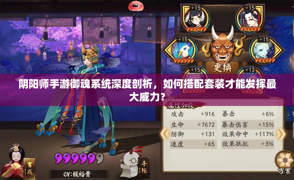 阴阳师手游御魂系统深度剖析，如何搭配套装才能发挥最大威力？