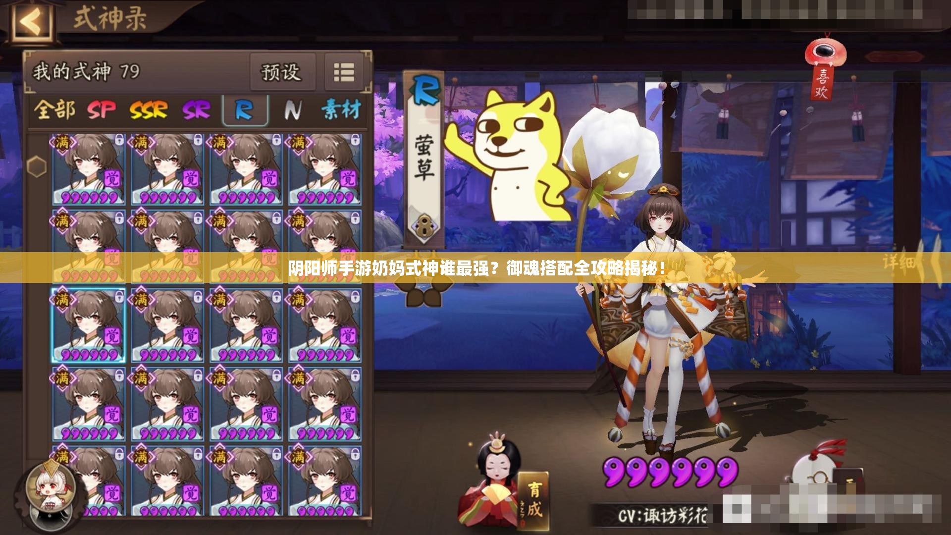 阴阳师手游奶妈式神谁最强？御魂搭配全攻略揭秘！