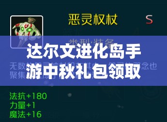 达尔文进化岛手游中秋礼包领取地址在哪里？快来揭秘领取方式！