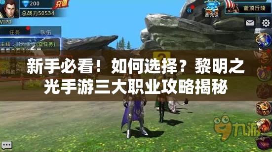 新手必看！如何选择？黎明之光手游三大职业攻略揭秘