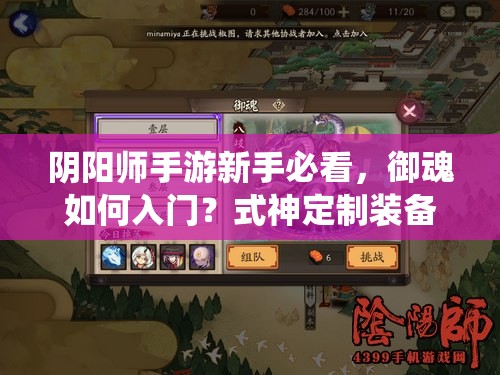 阴阳师手游新手必看，御魂如何入门？式神定制装备系统有何奥秘？