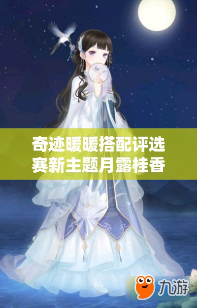 奇迹暖暖搭配评选赛新主题月露桂香梦在佳期，未来玩法将如何革命？