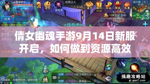 倩女幽魂手游9月14日新服开启，如何做到资源高效利用价值最大化？
