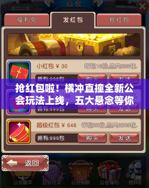 抢红包啦！横冲直撞全新公会玩法上线，五大悬念等你来揭秘？